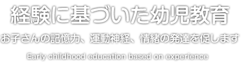 経験に基づいた幼児教育 子どもの記憶力、運動神経、情緒の発達を促します